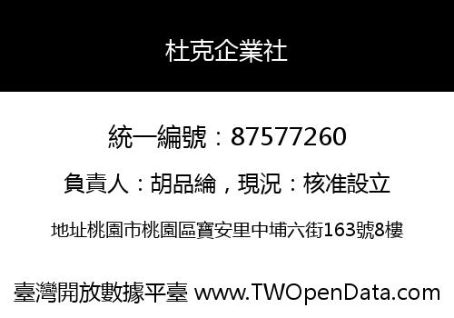 杜克企業社