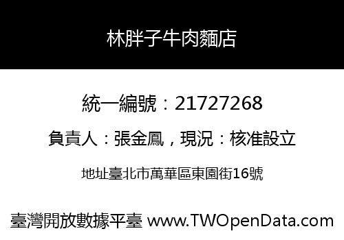 林胖子牛肉麵店
