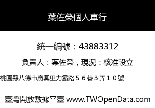 葉佐榮個人車行