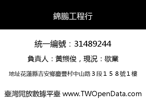 錦鵬工程行