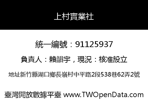 上村實業社