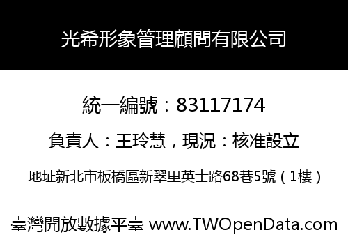 光希形象管理顧問有限公司