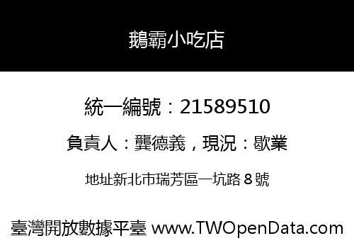 鵝霸小吃店