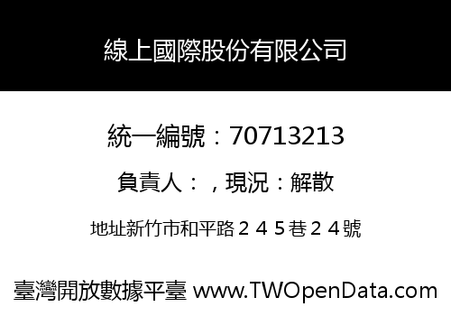 線上國際股份有限公司