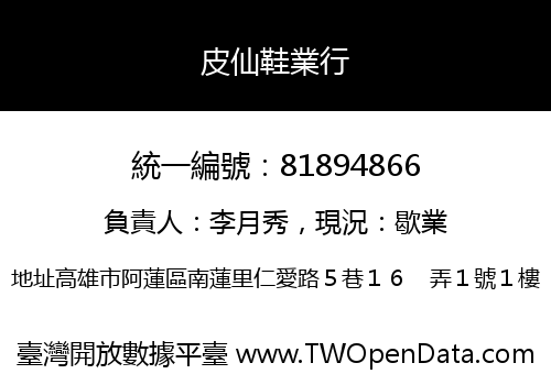 皮仙鞋業行