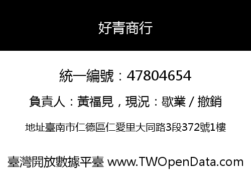 好青商行