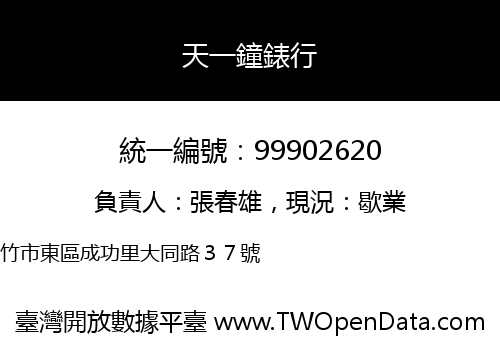 天一鐘錶行