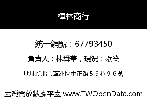 樺林商行