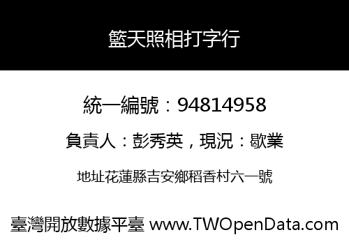 籃天照相打字行