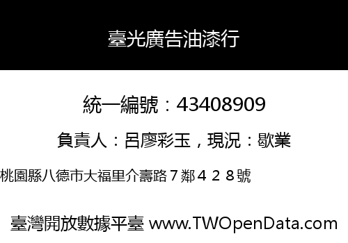 臺光廣告油漆行