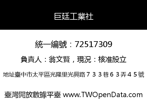 巨廷工業社