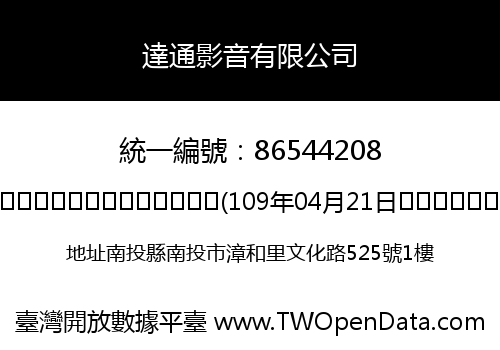 達通影音有限公司