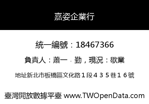 嘉姿企業行