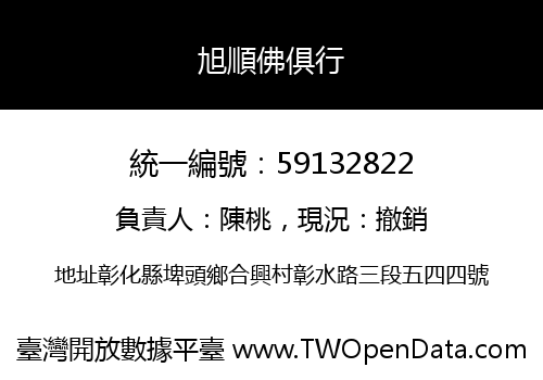 旭順佛俱行