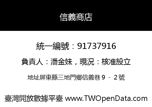 信義商店