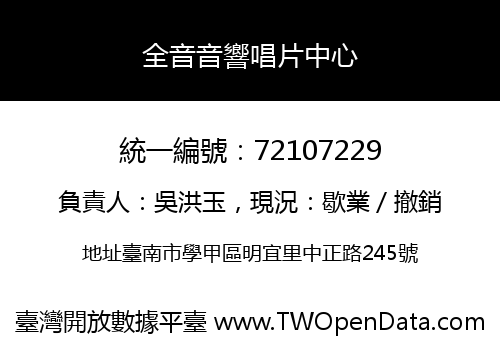 全音音響唱片中心