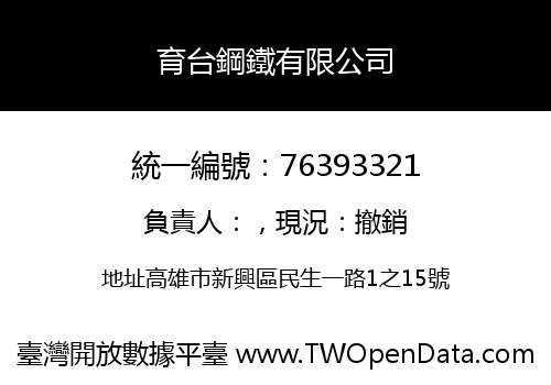 育台鋼鐵有限公司