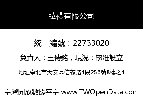 弘禮有限公司