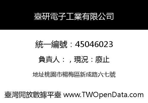 臺研電子工業有限公司