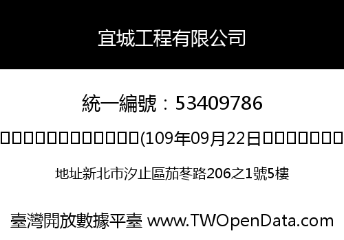 宜城工程有限公司