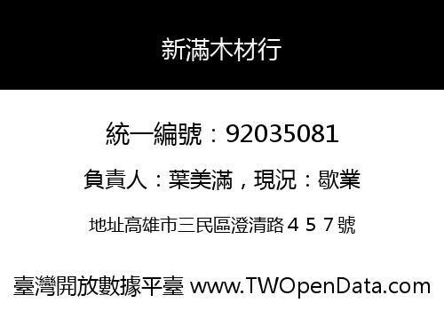 新滿木材行