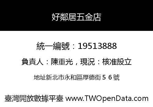 好鄰居五金店