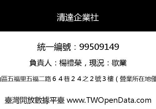 清達企業社
