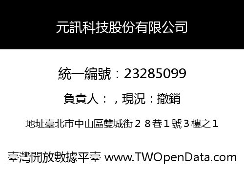 元訊科技股份有限公司