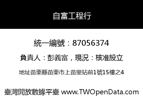 自富工程行