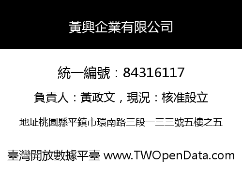 黃興企業有限公司