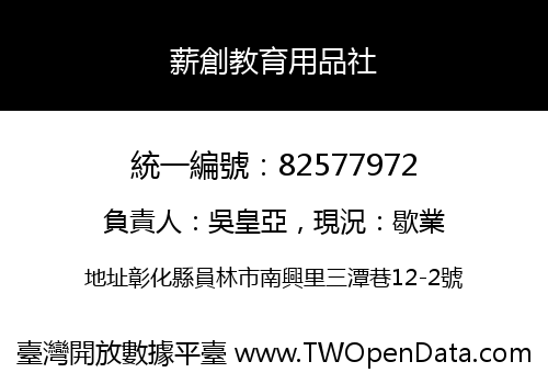 薪創教育用品社