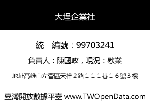 大埕企業社