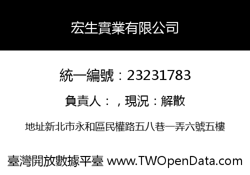 宏生實業有限公司