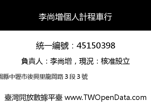 李尚增個人計程車行