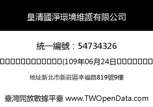 皇清國淨環境維護有限公司