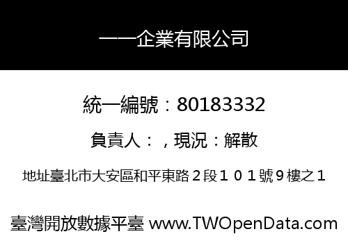 一一企業有限公司