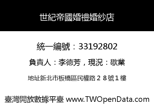 世紀帝國婚禮婚紗店