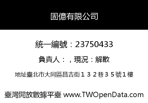 固億有限公司