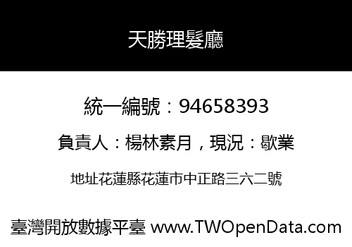 天勝理髮廳