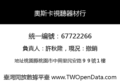奧斯卡視聽器材行