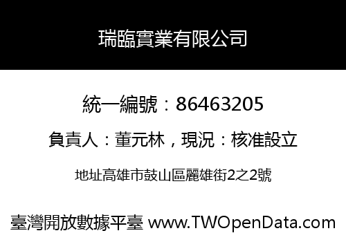瑞臨實業有限公司
