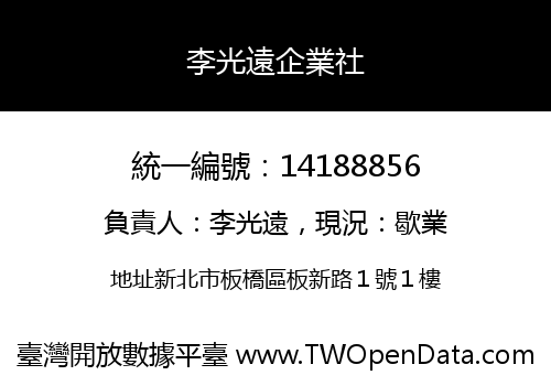 李光遠企業社