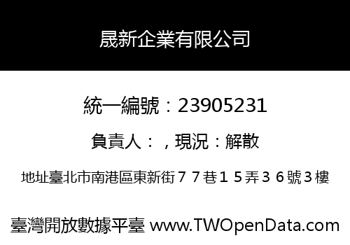 晟新企業有限公司