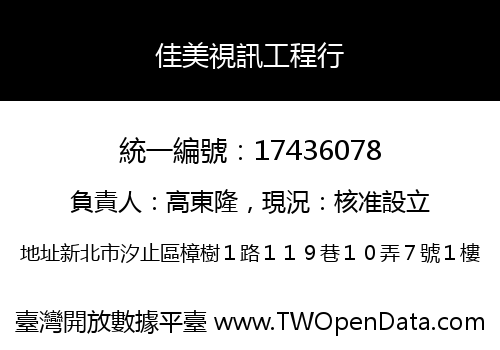 佳美視訊工程行