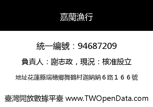 嘉蘭漁行