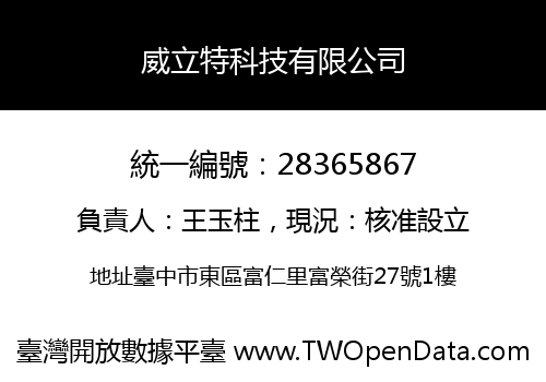 威立特科技有限公司