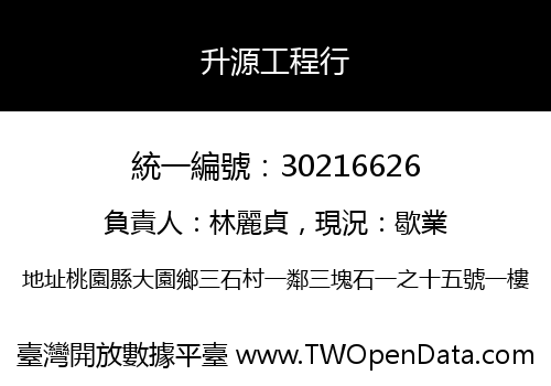 升源工程行
