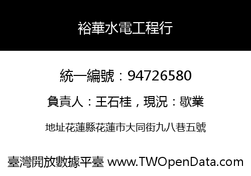 裕華水電工程行