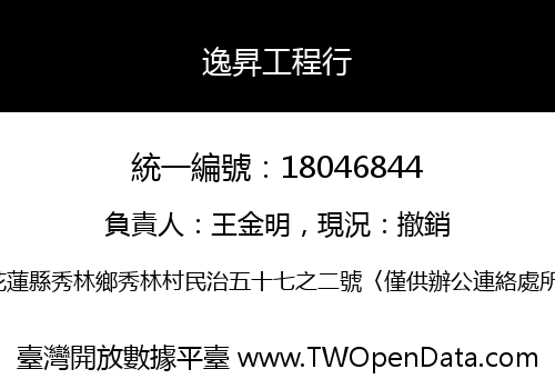 逸昇工程行