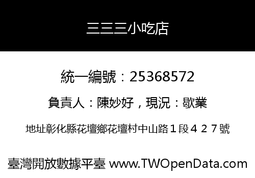 三三三小吃店
